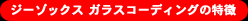 ジーゾックス ガラスコーティングの特徴