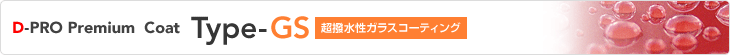 D-PRO Premium Coat Type-GS 超撥水性ガラスコーティング