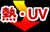 熱・UV