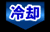 冷却