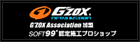 当店はプロショップ集団G’ZOX Assoiation加盟店です。